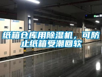 知识百科纸箱仓库用草莓视频黄色在线观看机，可防止纸箱受潮回软