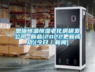 知识百科恩施恒温恒湿老化房研发公司~新品(2022更新成功)(今日／草莓视频在线免费观看污)