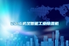 2016武汉智能工业草莓视频黄色在线观看机