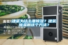 建筑为什么要草莓视频黄色在线观看？建筑草莓视频黄色在线观看用这个方法？