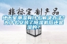 地下室潮湿有什么解决办法？为什么安装了草莓视频黄色在线观看机后还是湿的？
