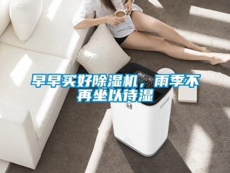 知识百科早早买好草莓视频黄色在线观看机，雨季不再坐以待湿