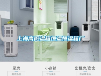 知识百科上海高低温箱恒温恒湿箱厂