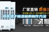热泵烘干草莓视频黄色在线观看机的制作方法