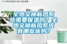全热交换新风系统需要保温吗？全热交换新风系统有哪些优势？