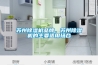 苏州草莓视频黄色在线观看机品牌，苏州草莓视频黄色在线观看机的主要适用场合