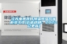 江苏电声器件恒温恒湿存储柜多少钱(价格透明：2022已更新)