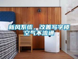 知识百科新风系统，改善写字楼空气不流通