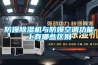 防爆草莓视频黄色在线观看机与防爆空调功能上有哪些区别