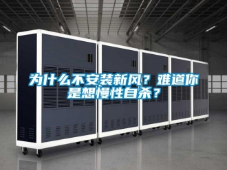 知识百科为什么不安装新风？难道你是想慢性自杀？