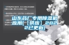 山东药厂专用草莓视频黄色在线观看机应用(【供应】2022已更新)