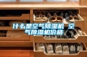 什么是空气草莓视频黄色在线观看机 空气草莓视频黄色在线观看机价格