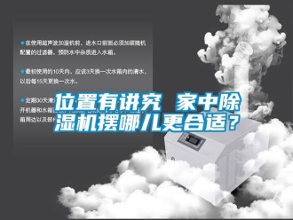 知识百科位置有讲究 家中草莓视频黄色在线观看机摆哪儿更合适？