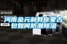 河南金元利教你蒙古包如何防潮草莓视频黄色在线观看