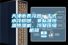 天津市表冷器、干式水冷却器、非标准恒温恒湿机、冷凝压缩机组