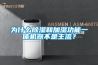 为什么草莓视频黄色在线观看和加湿功能一体机器不是主流？