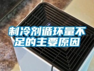 知识百科制冷剂循环量不足的主要原因