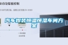 汽车焊装恒温恒湿车间草莓视频成人污版APP