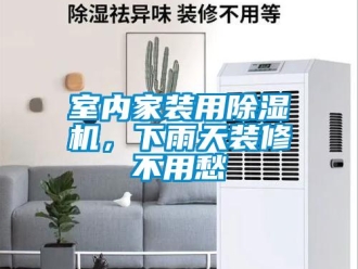 知识百科室内家装用草莓视频黄色在线观看机，下雨天装修不用愁