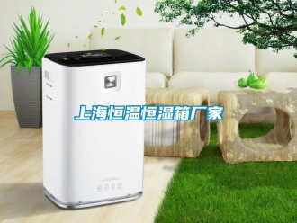 知识百科上海恒温恒湿箱厂家