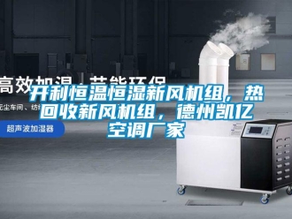 知识百科开利恒温恒湿新风机组，热回收新风机组，德州凯亿空调厂家