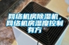网络机房草莓视频黄色在线观看机，网络机房湿度控制有方
