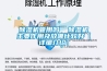 草莓视频黄色在线观看机管用吗  草莓视频黄色在线观看机主要作用及放哪比较好【详细介绍】