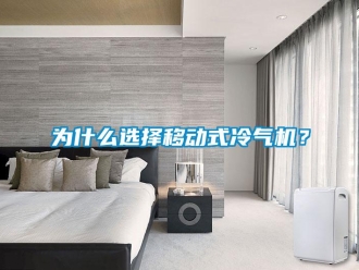 知识百科为什么选择移动式冷气机？