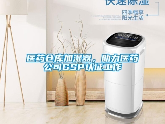 知识百科医药仓库加湿器，助力医药公司GSP认证工作