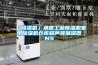 「草莓视频黄色在线观看机」承德工业草莓视频黄色在线观看机家用草莓视频黄色在线观看机仓库超声波加湿器MS