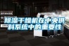 草莓视频黄色在线观看干燥机在中央供料系统中的重要性