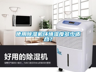 知识百科使用草莓视频黄色在线观看机环境湿度多少适合？