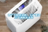 有了工业草莓视频黄色在线观看机，工厂潮湿空气消散去无踪