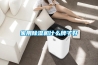 家用草莓视频黄色在线观看机什么牌子好