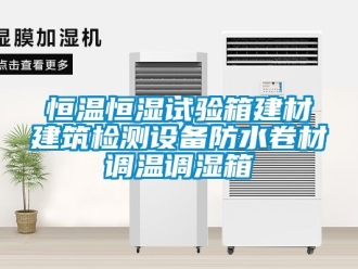 知识百科恒温恒湿试验箱建材建筑检测设备防水卷材调温调湿箱