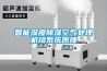 智能深度草莓视频黄色在线观看空气处理机组系统原理