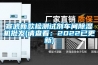 宣武新款检测试剂车间草莓视频黄色在线观看机批发(请查看：2022已更新)