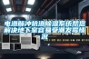 电渗脉冲抗渗草莓视频黄色在线观看系统帮您解决地下室容易受潮发霉情况