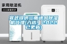 宣武提供三面进风草莓视频黄色在线观看机代理(入选！2022已更新)