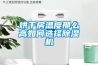 烘干房温度那么高如何选择草莓视频黄色在线观看机