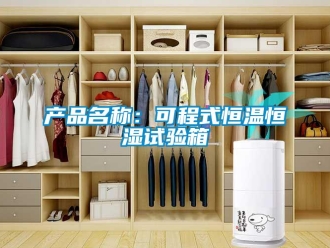 知识百科产品名称：可程式恒温恒湿试验箱