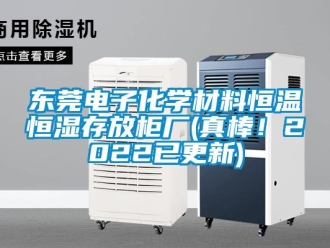 知识百科东莞电子化学材料恒温恒湿存放柜厂(真棒！2022已更新)