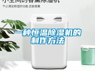 知识百科一种恒温草莓视频黄色在线观看机的制作方法
