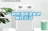 一种恒温草莓视频黄色在线观看机的制作方法
