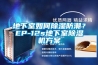 地下室如何草莓视频黄色在线观看防潮？EP-12s地下室草莓视频黄色在线观看机草莓视频成人污版APP