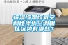 恒温恒湿恒氧空调比传统空调相比优势有哪些？