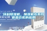 环科草莓视频黄色在线观看机、加湿机在不同食品仓库的应用