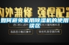 如何避免家用草莓视频黄色在线观看机的使用误区