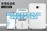 双冷高效热泵型地下工程草莓视频黄色在线观看空调一体机