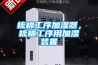 梳棉工序加湿器，梳棉工序用加湿装置